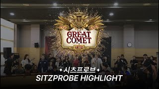 24그레이트코멧 MUSICAL THE GREAT COMET  시츠프로브 하이라이트 [upl. by Eisler]