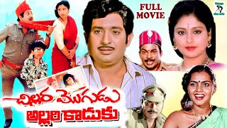 CHILLARA MOGUDU ALLARI KODUKU  EXCLUSIVE TELUGU FULL MOVIE CHANDRAMOHANJAYASUDHATELUGU CINE CAFE [upl. by Krakow]