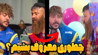 راه حل برای معروف شدن با بچه های پایین 😂 [upl. by Hedvah]