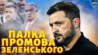 В гостях у Орбана Як пройшов саміт в Угорщині палка промова Зеленського та розплата для Росії [upl. by Pappano204]