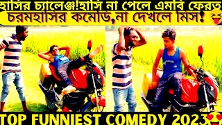 Top funniest video2024 part436bangla pranknew comedy shortroshan cartoontiktokbanglafuntv1 [upl. by O'Connor45]