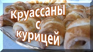 Круассаны с курицей [upl. by Burford808]