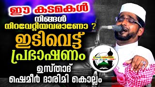 ഈ കടമകൾ നിങ്ങൾ നിറവേറ്റിയവരാണോ USTHAD shemeer darimi kollam\reLIVEISLAMIC POWER VOICE [upl. by Andaira]