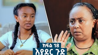 እያደር ጉድ ክፍል 18  ምርዕፍ 2  new Ethiopian drama 2024 amharicfilms [upl. by Eskill563]