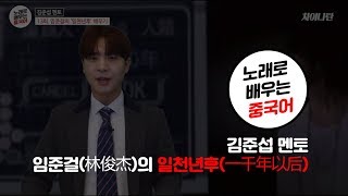 중국어인강 노래로 배우는 중국어 임준걸의 일천년후一千年以后 [upl. by Pelage]