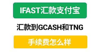 IFAST直接汇款到支付宝汇款到GCASH和TNG汇损怎么样？ [upl. by Theodosia648]