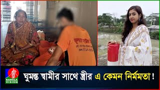 গরম পানি ও মরিচ গুড়া দিয়ে স্বামীকে ঝলসে দিলেন স্ত্রী [upl. by Eadas342]