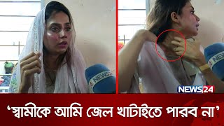 ‘স্বামীকে আমি জেল খাটাইতে পারব না’  Love Marriage  Chattogram  News24 [upl. by Izaak]