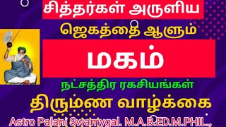 மகம் நட்சத்திரம் திருமண வாழ்க்கை ரகசியங்கள் Magam natchathiram in tamil  Simma rasi [upl. by Ettenil]