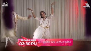 EthoJanmaKalpanayilPromo ആഹ്ളാദത്തിന്റെ മേളപ്പെരുമയിൽ ഏതോ ജന്മ കല്പനയിൽ [upl. by Ty]