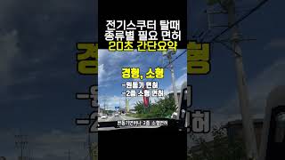 전기스쿠터 탈때 종류별 필요 면허는 [upl. by Map]