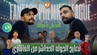 الاربعاء الجيد جدا  نصائح الجولة الحادية عشر من فانتسي الدوري الانجليزي  رايحين لفين ده انا الملك [upl. by Micco]