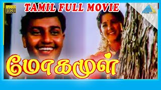 Mogamul 1994  Full Movie  Abhishek Shankar  Archana Joglekar  Nedumudi Venu  Full HD [upl. by Slein]