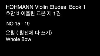 Hohmann Violin book 1No 1519 호만 바이올린 교본 제1권 15  19번 [upl. by Yob296]