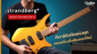 รีวิว กีตาร์ไฟฟ้า Strandberg Boden Standard NX 6 สี Amber  iGuitar Review [upl. by Inaluiak]