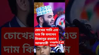 mizanur Rahman azhari lecture short shortvideo shorts youtubeshorts trending [upl. by Ahtera781]