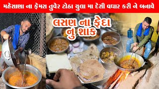 ચુલા માં તુવેર ટોઠા નો વઘાર કેવી રીતે થાય છે જોવો ઠોઠા  Mehsana Famous Tuver Totha Recipe 2023 [upl. by Hartley]