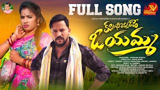 Kusoni Levalede O Yamma Full Song  Latest Folk Songs  JogulaVenkatesh  Singer Lavanya  Ramya Sri [upl. by Naicul]