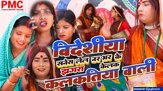 बिदेशिया सनेस लेल नरबरके झागरा केलक कलकतियावाली quotmaithili comedyquot Maithili comedy 2024Comedy video [upl. by Kumler]