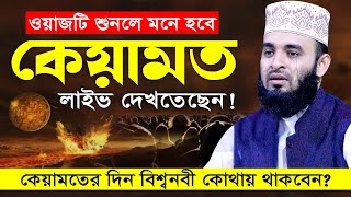 কেয়ামতের দিন সকালবেলা কি কি ঘটবে mizanur rahman azhari waz 2024 bangla waz islamic waz [upl. by Julianna]