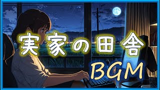 【夏の田舎】田舎の実家BGM【睡眠・集中BGM】hometown of countryside [upl. by Lyndsey]