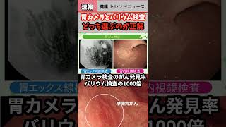 【健康 トレンド ニュース】胃がん検診どうっちが正解胃カメラバリウム検査ヘルス 検診 ウェルネス 速報 リテラシーshorts NEWS health 胃カメラがん [upl. by Aerdnek]