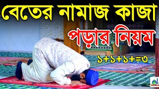 বেতের নামাজ শিখুন এবং কাজা হলে কিভাবে পড়বেন বিস্তারিত ভিডিও সহ জেনে নিন Biter Namaj Sikkha [upl. by Bertha]