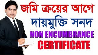 Non Encumbrance Certificate NEC। দায়মুক্তি সনদপত্র জমি বা ফ্ল্যাট ক্রয়ের আগে অবশ্যই এই সনদ নিবেন। [upl. by Elissa]