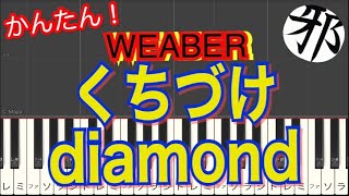 WEAVER くちづけDiamond アニメ 山田くんと7人の魔女 op ピアノ 簡単ver サビ [upl. by Alrrats]