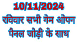 Today Kalyan panel king99 👉 10112024👈 All market open panel jodi ke sath game 👑👑👑👑👑👑👑 [upl. by Cronin]