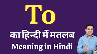 To meaning in Hindi  To का हिंदी में अर्थ  explained To in Hindi [upl. by Nnylecoj977]