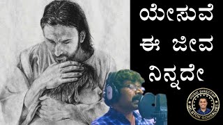 Yesuve Ee Jeeva  ಯೇಸುವೆ ಈ ಜೀವ ನಿನ್ನದೇ  Kannada Christian Song Mahendra R  Wilston Gonsalves [upl. by Gervais]