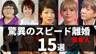 驚異のスピード離婚芸能人15選 [upl. by Annahsat]