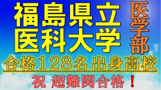 【超難関！】福島医科大学・医学部 合格者の出身高校一覧【2021年入試版】 [upl. by Ynohta]