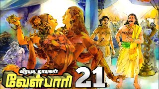 வீரயுக நாயகன் வேள்பாரி பாகம் 21 [upl. by Cherilyn511]