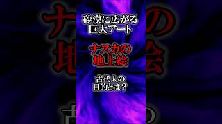 ナスカの地上絵の謎：古代文明が描いた巨大アートの目的とは？ [upl. by Hnahym640]