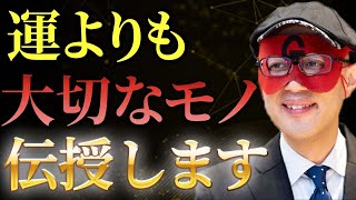 【ゲッターズ飯田】運よりも大切なものを教えます。持っていると成功のチャンスがどんどん増える正体がこれです・・・ [upl. by Molahs302]