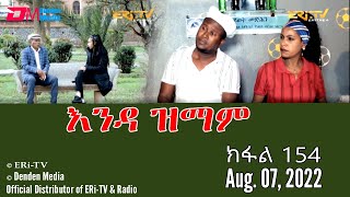 እንዳ ዝማም  ክፋል 154  Enda Zmam Part 154 August 7 2022  ERiTV Comedy Series [upl. by Leiad905]