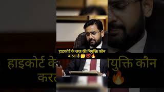 हाइकोर्ट के जज की नियुक्ति कौन करता हैं 🤔🙏upsc wire shorts upsc youtubeshorts [upl. by Akenaj]