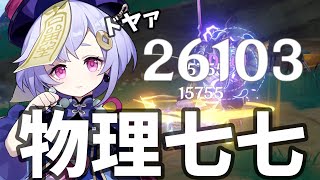 物理型七七ちゃんを本気で使ってみた。七七すり抜けを救いたい。【原神Live】 [upl. by Stroup786]