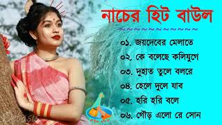 নাচের হিট বাউল গান Nacher Baul Gaan Bangla Hit BAUL SONG  Bengali Folk Song nonstop [upl. by Veneaux265]