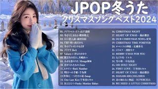 冬に聴きたい曲 メドレー2024 ❄️ 🍓冬に聴きたくなる曲 冬うた ウインターソング 定番 メドレー🍓冬の定番ソング 邦楽メドレー  2024冬最新  Winter Jpop 2024 [upl. by Namsu]