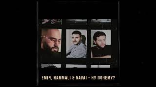 EMIN HammAli amp Navai  Ну почему  2020 [upl. by Ycnaffit248]