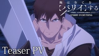 TVアニメ『俺は全てを【パリイ】する〜逆勘違いの世界最強は冒険者になりたい〜』ティザーPV｜2024年7月放送開始 [upl. by Elakram]