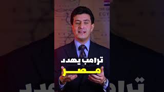 ترامب يهدد مصر بعقوبات مؤلمة  انضم للقناة لمشاهدة الحلقة كاملة [upl. by Zacek]