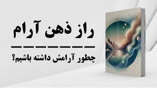 کتاب صوتی  راز ذهن آرام  آرامش ذهن  آرامش پیدا کردن [upl. by Atenek]