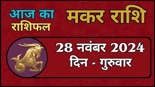 मकर राशि 28 नवंबर 2024  Makar Rashi 28 November 2024 Aaj Ka Makar Rashifal CapricornHoroscope [upl. by Viafore]