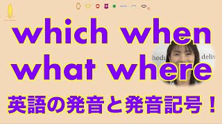 『whichとwhenとwhatとwhere』英単語の発音｜発音記号と口の形 No033 [upl. by Comfort]