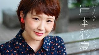 岸本彩夏インタビュー 北海道札幌市 Singer Ayaka Kishimoto Interview Sapporo Hokkaido [upl. by Terraj915]