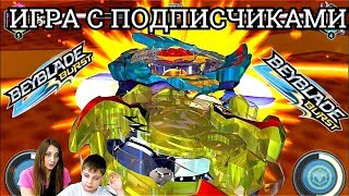 Бейблэйд Берст Игра 2 с Подписчиками BeyBlade Burst [upl. by Akinna]